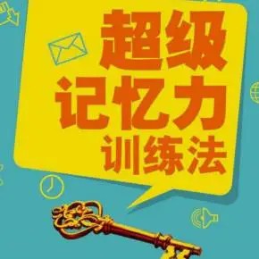 【记忆大师】最新提升记忆力超级训练法（视频+教材）第1张