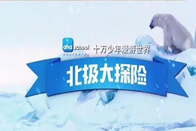 【芝麻学社】ahashool十万少年漫游世界之北极大冒险第1张