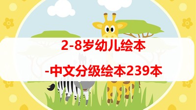2-8岁幼儿绘本-中文分级绘本239本第1张