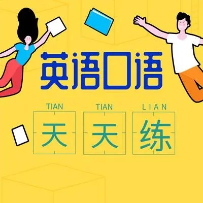 【英语口语天天练】300集动画-每天跟读十分钟,让孩子开口说英语第1张