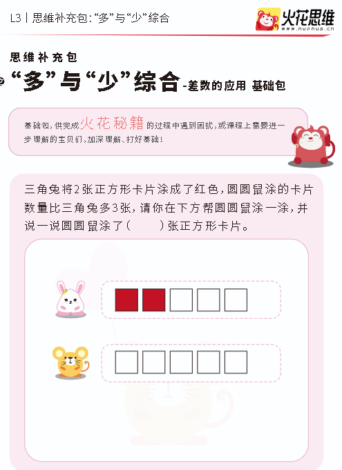 [火花思维]儿童数学思维启蒙L3视频48课程+配套练习PDF (适合5-7岁儿童）第3张