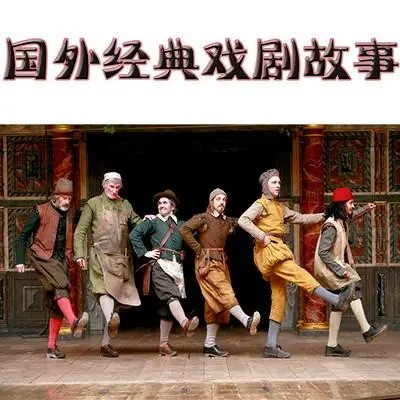 《外国经典戏剧故事》小学生课外有声读物共95个MP3第1张