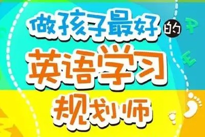 盖兆泉《做孩子最好的英语学习规划师》第1张