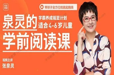 张泉灵《泉灵的学前阅读课》4-7岁第1张