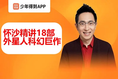 【少年得到】人类科幻200年-外星生命（怀沙精讲18部外星人科幻巨作）第1张