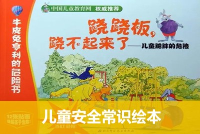 《牛皮兔亨利的危险书》儿童安全常识绘本中文绘本全5册PDF第1张