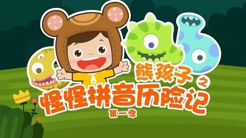 《熊孩子之怪怪拼音历险记》儿童拼音启蒙动画片全30集第1张