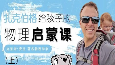 北美博士的物理启蒙课 中英文双版第1张