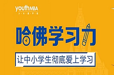 《哈佛学习力》少年商学院第1张