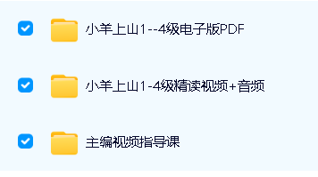 儿童汉语分级读物《小羊上山》第1-4季PDF+视频+MP3第2张