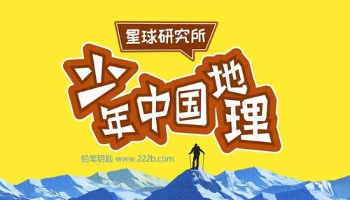 星球研究所《少年中国地理》第1张