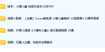 《小猪小象Elephant and Piggie》最全25册PDF绘本+音频+外教视频第2张