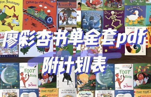 廖彩杏 1-4阶段书单130本52周计划 绘本+视频+音频+讲义第1张