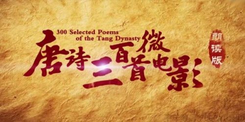 芝麻学社《唐诗三百首微电影》朗读版第1张