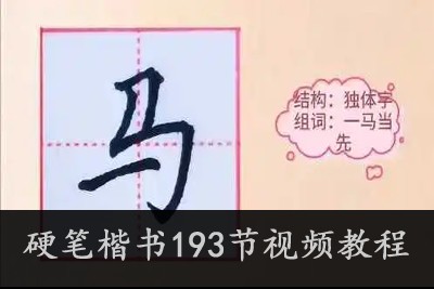硬笔楷书193节视频教程第1张