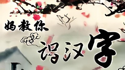 王芳-好芳法课堂《芳妈教你识汉字》第1张