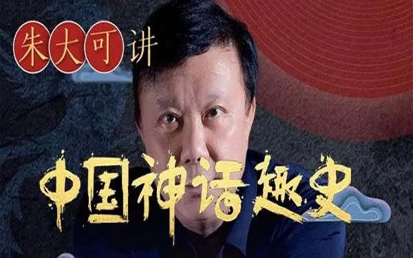 [喜马拉雅]朱大可讲中国神话趣史全100讲音频+资料第1张