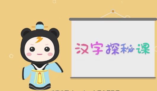 [芝麻学社]ahashool汉字探秘课第1张