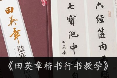 《田英章楷书行书教学》少儿童书法教程第1张