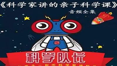科学队长:科学家讲的亲子科学课（一）第1张
