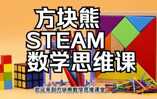 《方块熊STEAM数学思维启蒙课》视频课程4部分共109集第1张