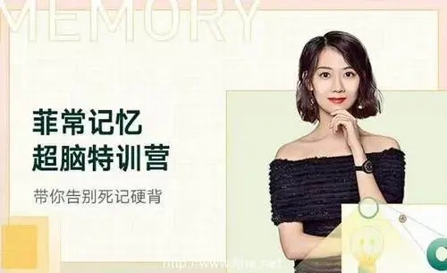 菲常记忆超脑特训营7期 25讲完结第1张