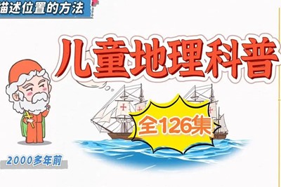 乐乐课堂-地理大百科启蒙动画视频第1张