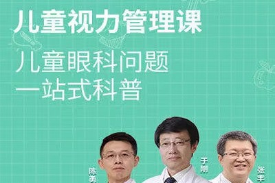 于刚医生《如何管好孩子的视力》全5集适合所有弱视的训练第1张