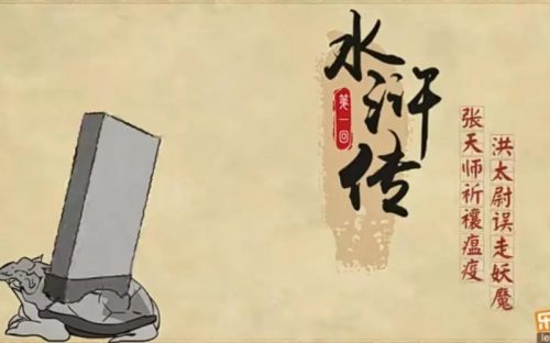 《乐乐课堂 水浒传》乐乐课堂系列动画片全120集第1张