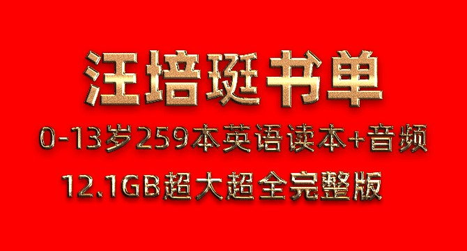 汪培珽书单0-13岁259本PDF英语电子书读本+MP3有声阅读音频第1张