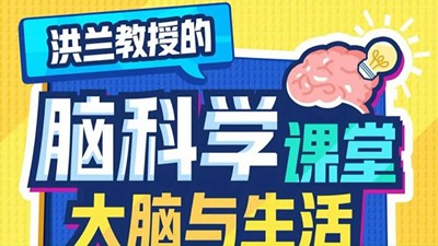 洪兰脑科学课堂-大脑与生活第1张