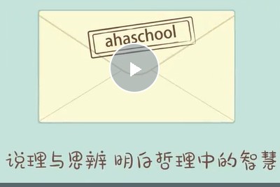 【芝麻学社】ahashool说理与思辨-给孩子的思辨启蒙课第1张