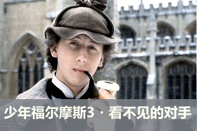 【少年得到】侦探剧《少年福尔摩斯3・看不见的对手》第1张