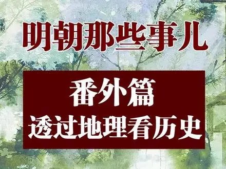 明朝那些事儿31讲+番外62讲第1张