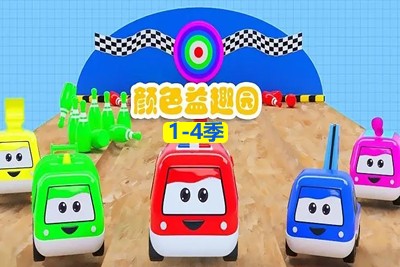 《颜色益趣园》第1-4季全60集-颜色认知启蒙动画片第1张