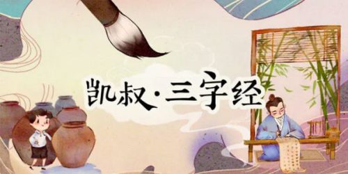 凯叔讲故事 三字经【完结】第1张