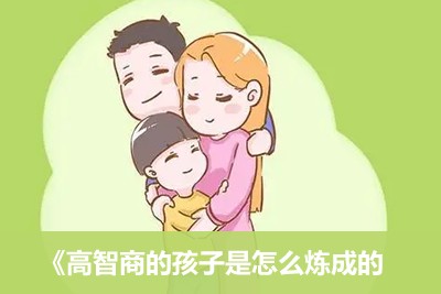 《高智商的孩子是怎么炼成的》全107集音频第1张