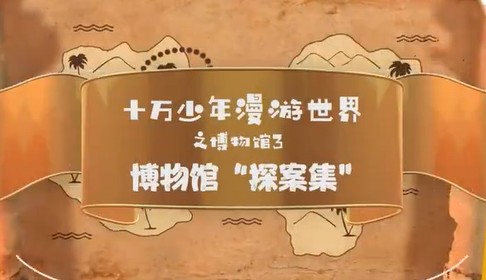 【芝麻学社】ahashool十万少年漫游世界十大博物馆第三季第1张