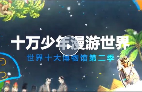 【芝麻学社】ahashool十万少年漫游世界十大博物馆第二季第1张