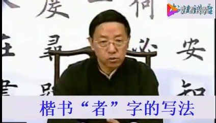 田蕴章书法讲座50集第1张