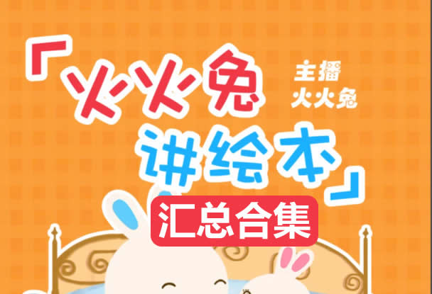 火火兔绘本故事863个合集|含绘本视频类163个第1张