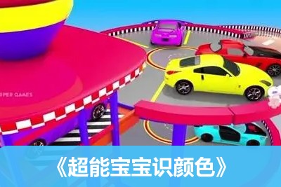 《超能宝宝识颜色》全123集-颜色认知启蒙动画片第1张