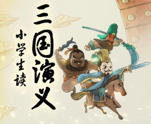 《名师王至:小学生读三国演义》高效提升小学生语文素养第1张