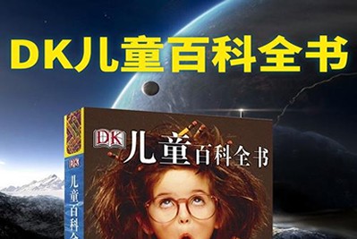 《DK儿童百科全书》第1张
