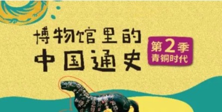 假日博物馆第2季 青铜时代&middot;夏商周篇共28集完第1张
