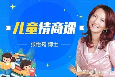 张怡筠博士-儿童情商教育第1张