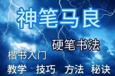 神笔马良硬笔书法74节视频第1张