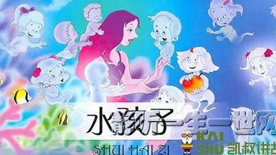 凯叔讲故事《水孩子》第1张
