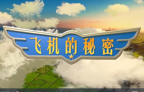 [芝麻学社]ahashool飞机的秘密-交通工具启蒙第1张