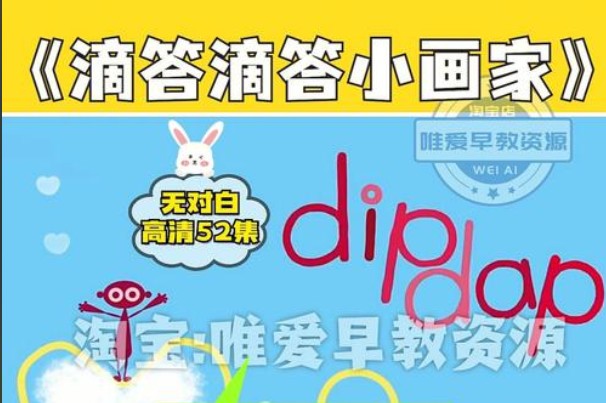 《滴答滴答小画家&nbsp;Dipdap》2-5岁|BBC儿童频道出品,52集简笔动画第1张